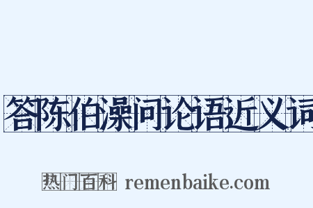 答陈伯澡问论语近义词是什么意思的图片
